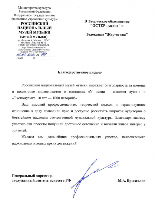 Благодарственное письмо от Российского национального музея музыки